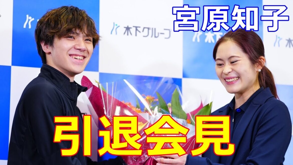 【宮原知子】笑顔の引退会見！「修行のように自分を追い詰めてしまう時期もあった」サプライズで昌磨も！