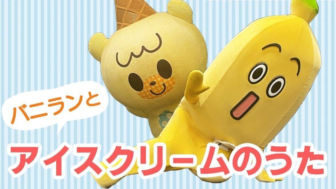 ナナナ×TVアニメ「iiiあいすくりん2」のバニランとコラボ!アイスクリームのうた♪ ナナナ×TVアニメ「iiiあいすくりん2」のバニランとコラボ!アイスクリームのうた♪