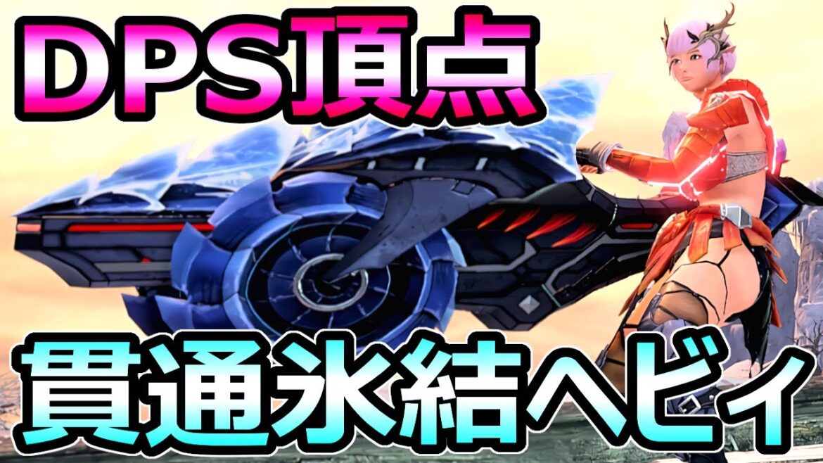 【モンハンサンブレイク】DPS頂点 氷結ヘビィボウガン装備 ディアバゼル 周回【MHRise モンスターハンターライズ】