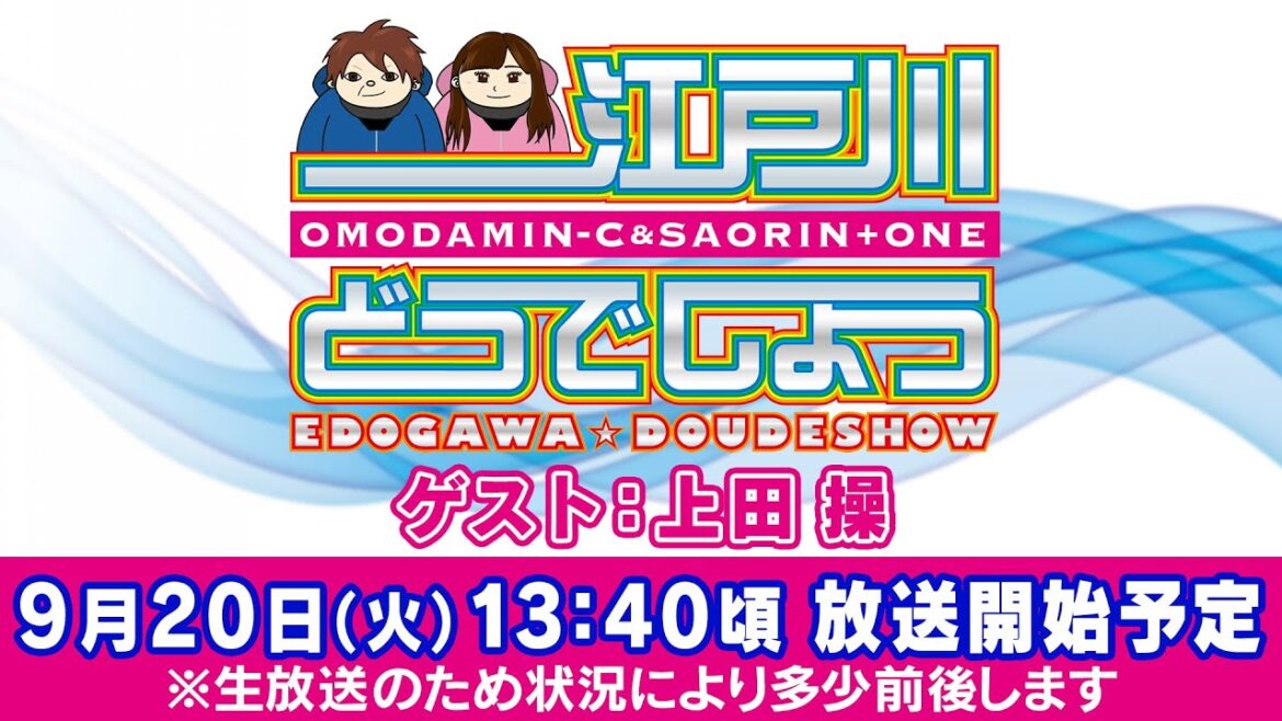 ボートレース【江戸川どうでしょう／オモダver.】第5回 　ゲスト：上田操