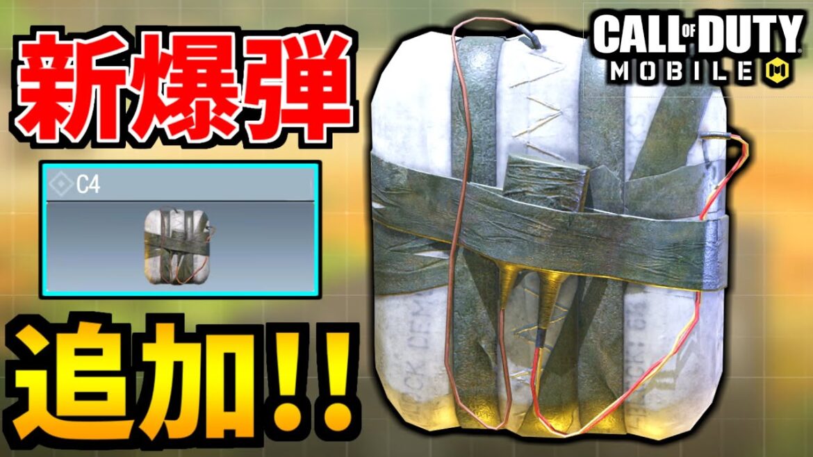 【CoD:MOBILE】新武器『C4』追加決定！伝統リーサル爆弾がヤバい【CoDモバイル】