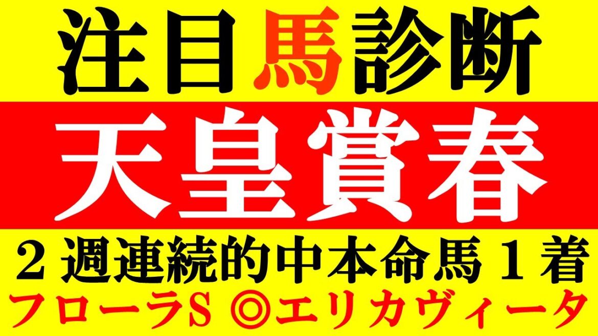 【天皇賞春2022 注目馬診断】２週連続本命馬１着！！◎ジオグリフ・エリカヴィータ