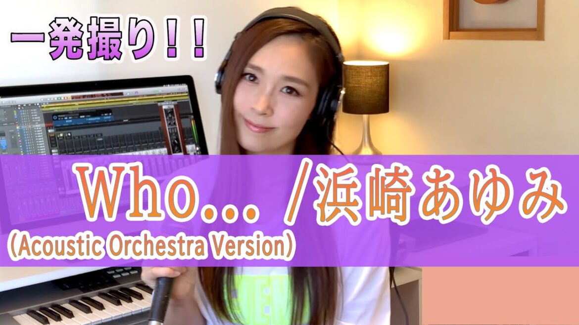 【Rカヴァーズ】『Who... (Acoustic Orchestra Version)/浜崎あゆみ』 一発撮り！！【R ex愛内里菜】
