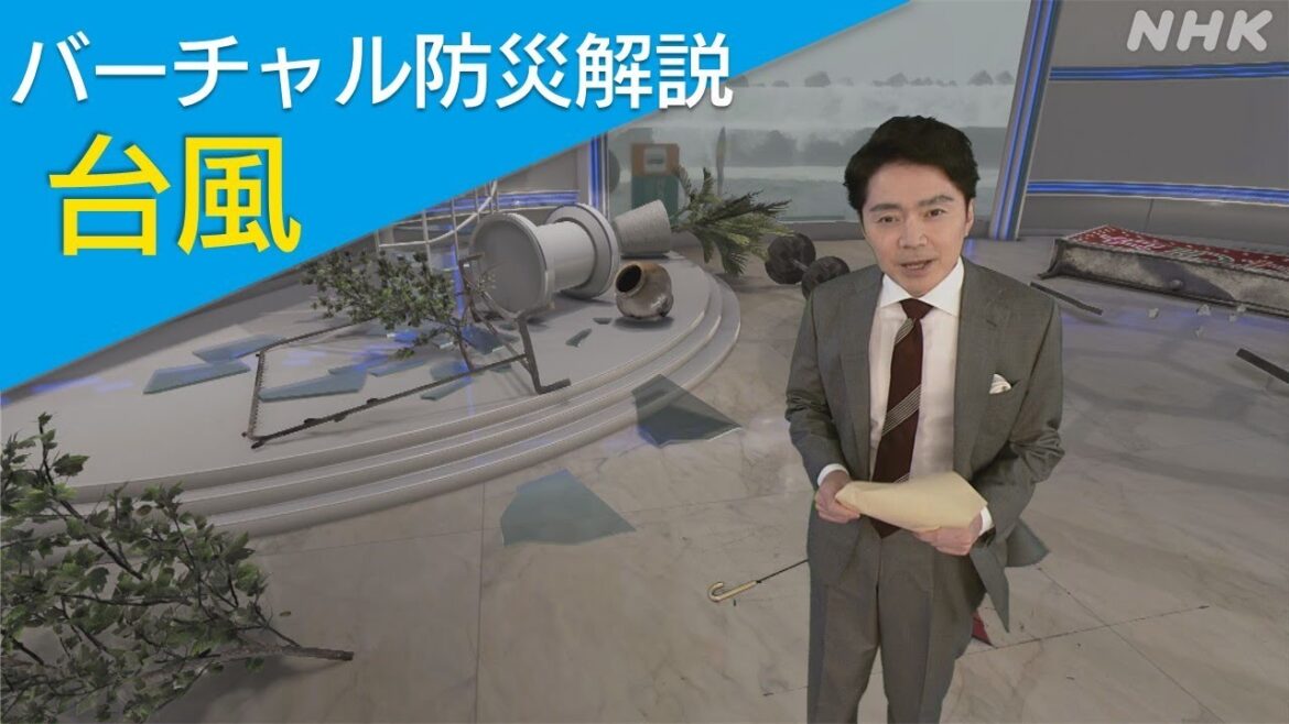 [水害から命と暮らしを守る] バーチャル防災解説～台風編～ | NHK