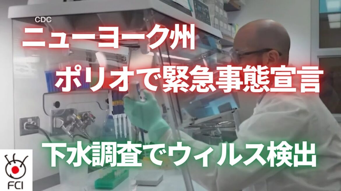 ニューヨーク州 ポリオ（小児マヒ）で緊急事態宣言　下水検査で市中感染の可能性