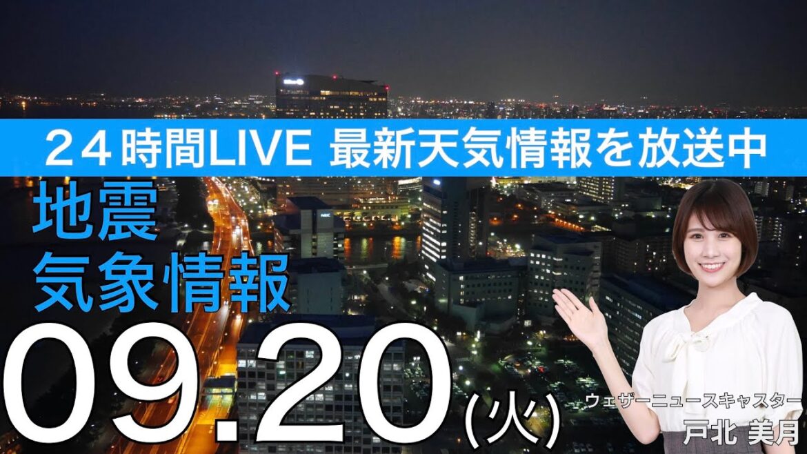 【LIVE】夜の最新気象ニュース・地震情報 2022年9月20日(火) ／あすは関東はスッキリしない空に  全国的に秋の体感〈ウェザーニュースLiVE〉