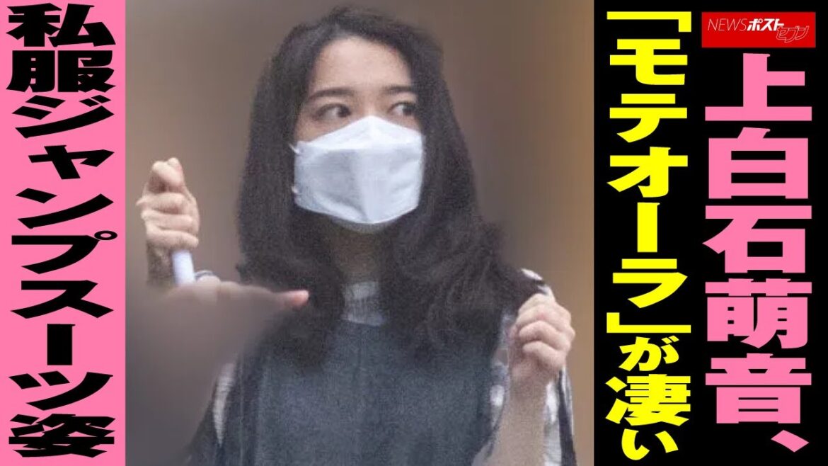 上白石萌音 「モテオーラ」が凄い  私服 ジャンプスーツ 姿 NEWSポストセブン 上白石萌音 「モテオーラ」が凄い  私服 ジャンプスーツ 姿 NEWSポストセブン