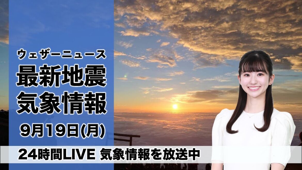 【LIVE】台風14号情報／朝の最新気象ニュース・地震情報 2022年9月19日(月)〈ウェザーニュースLiVE〉