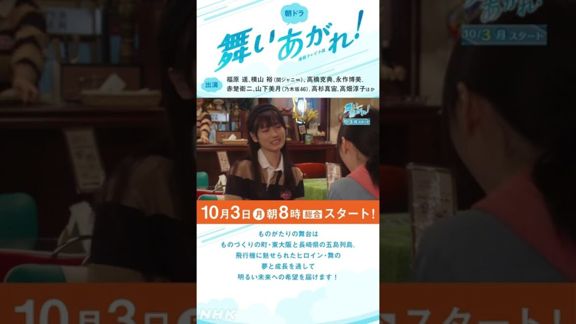 [舞いあがれ！] 福原遥 横山裕 高橋克典 永作博美 赤楚衛二 10/3放送スタート 朝ドラ 予告ロングバージョン | NHK | #shorts