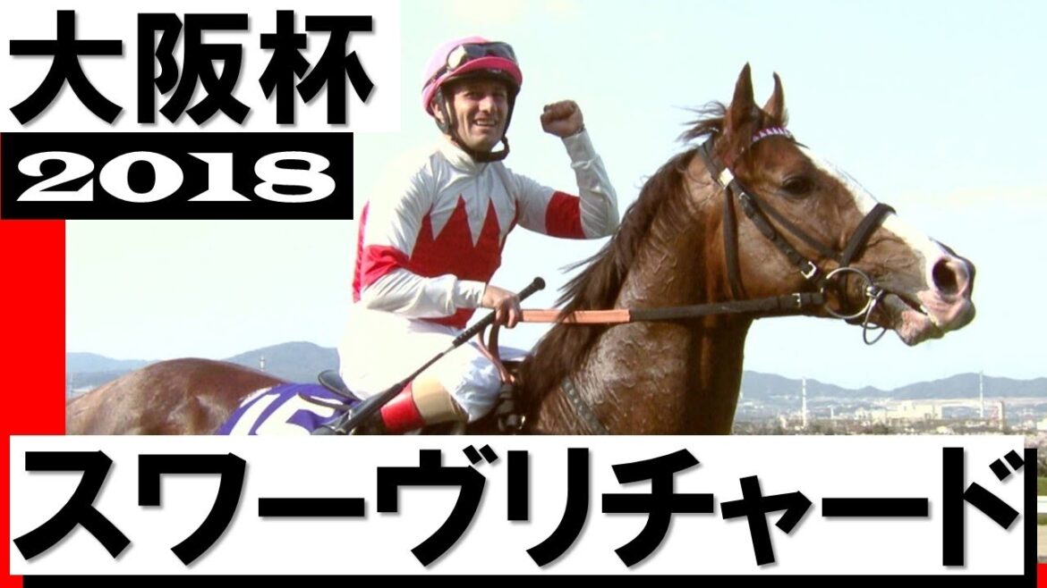 「ミルコ・デムーロ神騎乗！桜と共にスワーヴリチャード世代交代」【大阪杯2018】