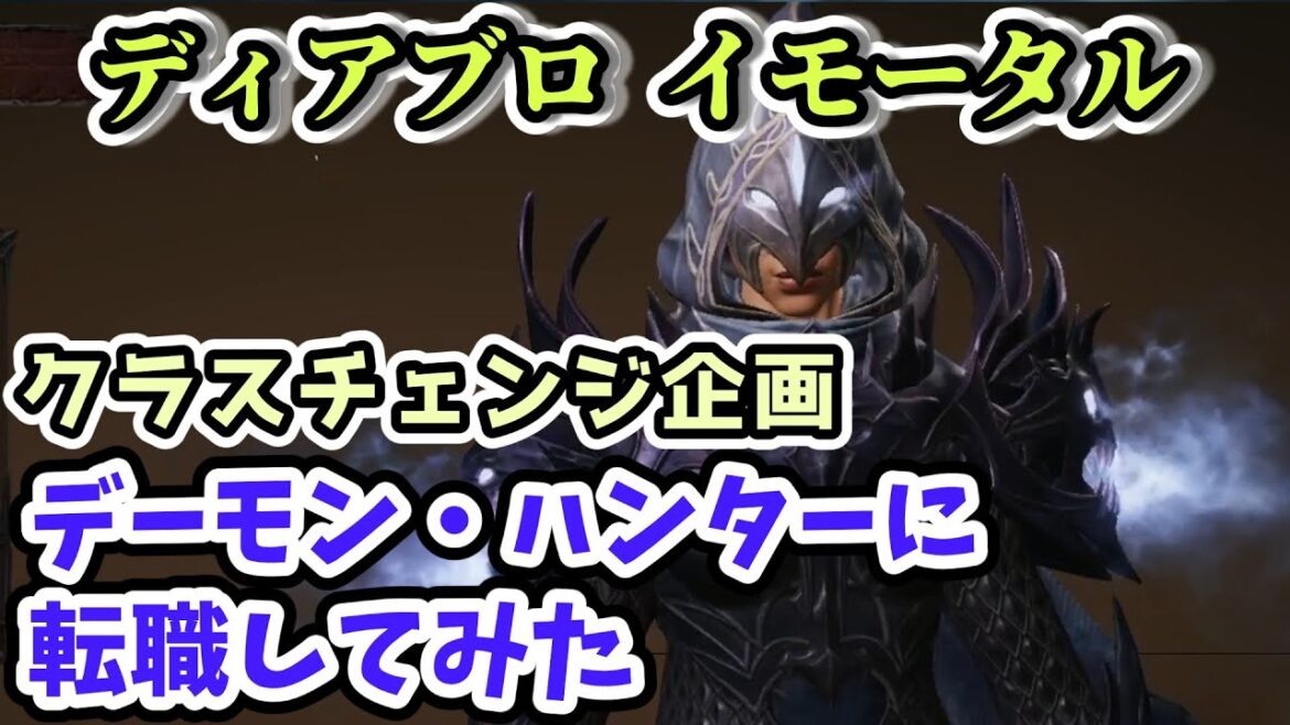 【ディアブロ イモータル】デーモン・ハンターに転職してみた クラスチェンジ企画【diablo immortal攻略情報】