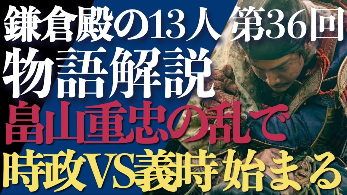 ＜鎌倉殿の13人＞第36話 ストーリー解説：畠山重忠の乱で「北条時政VS北条義時」が始まる＜武士の鑑＞