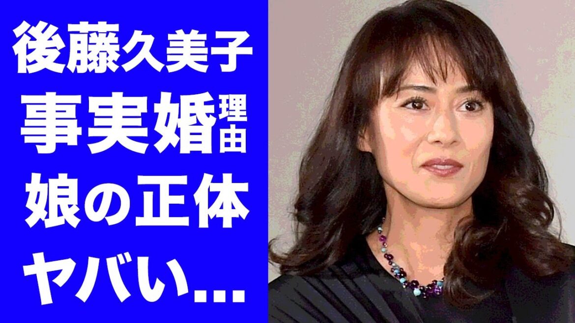 【衝撃】後藤久美子のセレブすぎる生活や耳を疑う年収に一同驚愕！夫のジャン・アレジと事実婚を続ける理由や娘の正体がヤバすぎた！