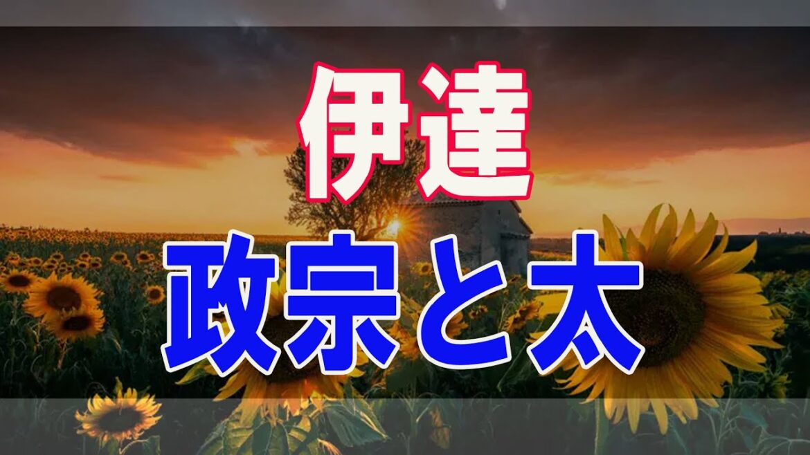武田鉄矢今朝の三枚おろし  『伊達政宗と太平洋航路 戦国の世界戦略 』 26