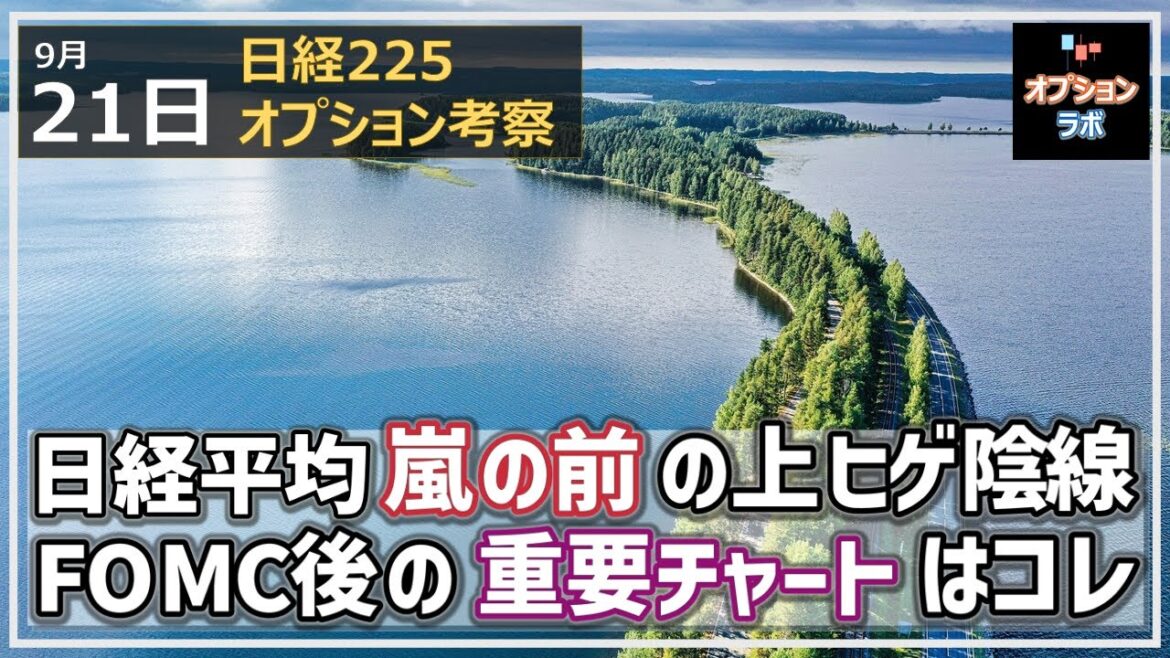 【日経225オプション考察】9/21 日経平均 嵐の前に上ヒゲ陰線で微妙な形。FOMC後の相場に今一番重要なチャートはコレだ！