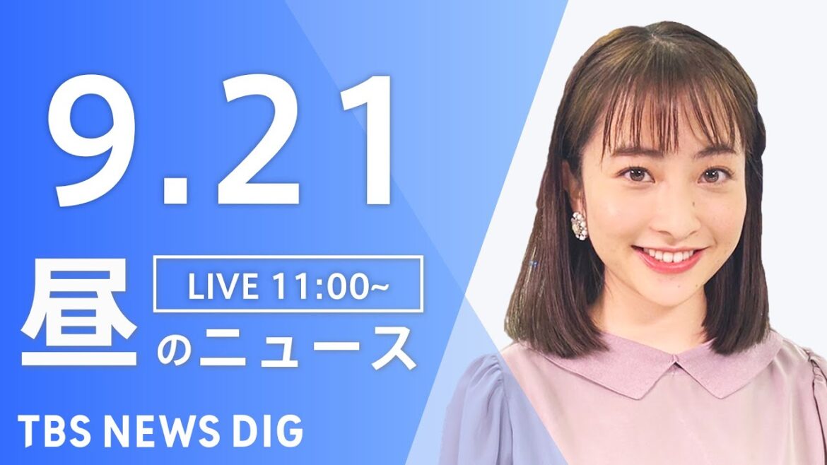 【LIVE】昼のニュース  新型コロナ情報・最新情報など | TBS NEWS DIG（9月21日）