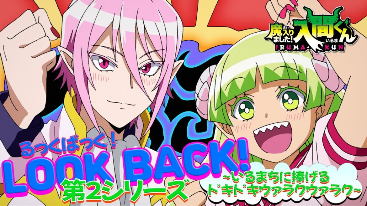 【るっくばっく!S2】アニメ「魔入りました!入間くん」第2シリーズをアスモデウスとクララがドタバタご紹介!? 【るっくばっく!S2】アニメ「魔入りました!入間くん」第2シリーズをアスモデウスとクララがドタバタご紹介!?
