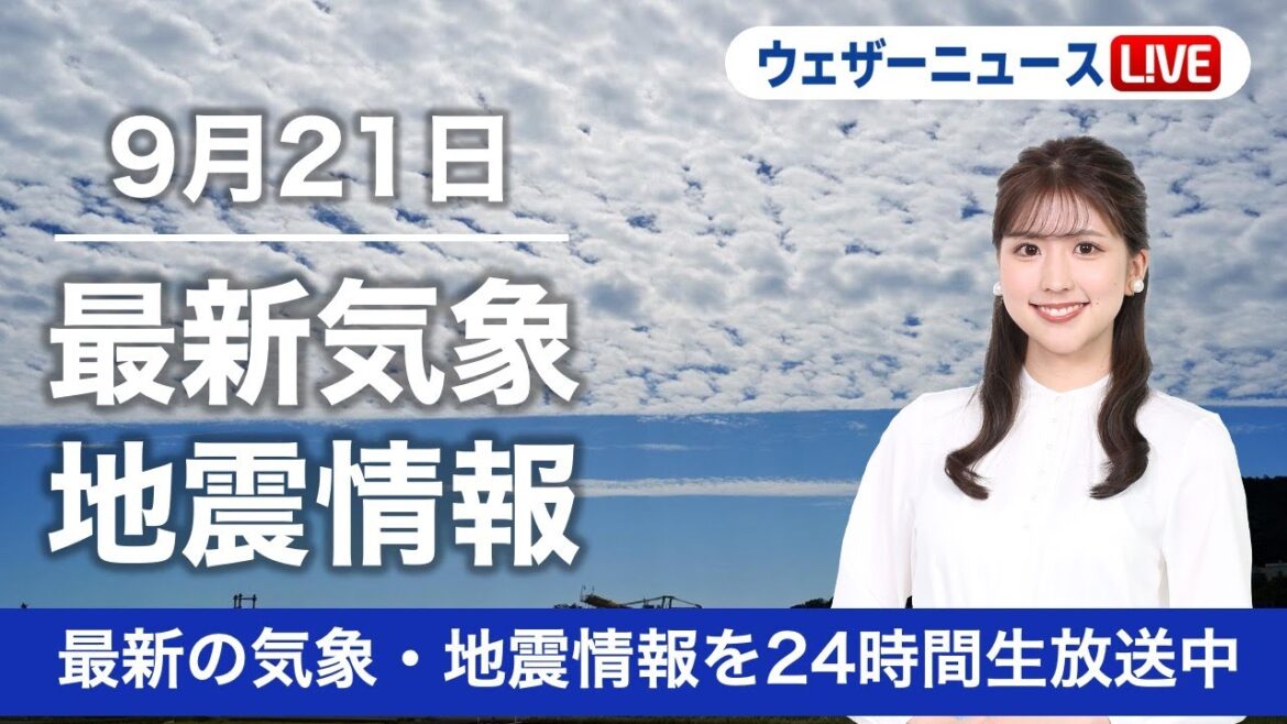【LIVE】昼の最新気象ニュース・地震情報 2022年9月21日(水)　各地で穏やかな空に　全国的に秋の体感〈ウェザーニュースLiVE〉