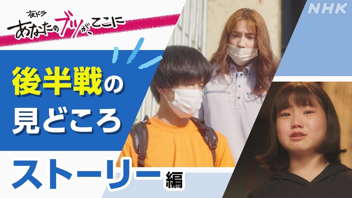 [あなたのブツが、ここに] 後半戦 ストーリーの見どころ | 夜ドラ | NHK