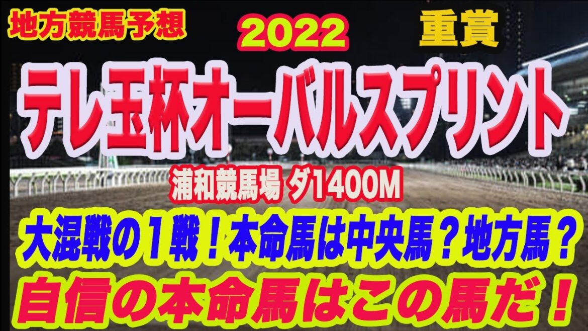 【 テレ玉杯オーバルスプリント 2022 】地方競馬予想!本命馬不在の1戦!M氏、アクアの本命馬は? 【 テレ玉杯オーバルスプリント 2022 】地方競馬予想!本命馬不在の1戦!M氏、アクアの本命馬は?