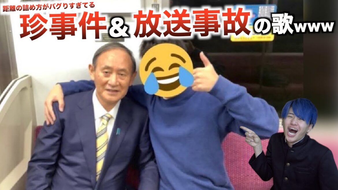 【替え歌】距離の詰め方がバグっちゃってる珍事件&放送事故の歌wwwwwwwwww