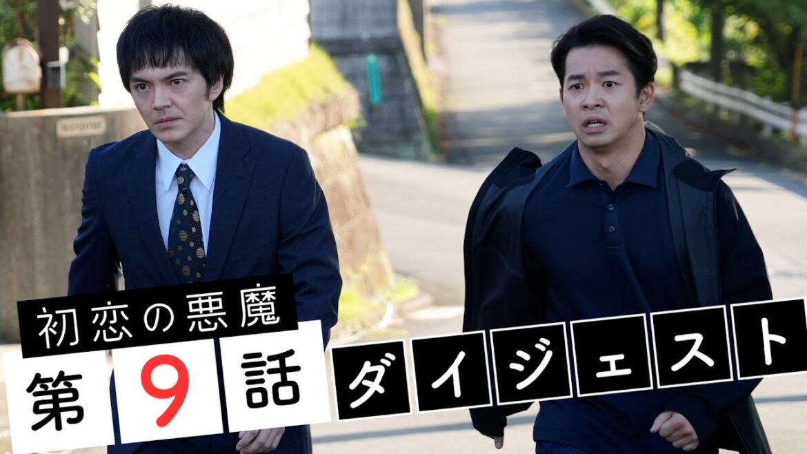 【初恋の悪魔】第9話ダイジェスト「連続殺人事件の真犯人が明らかに！？」林遣都・仲野太賀・松岡茉優・柄本佑 【日テレドラマ公式】