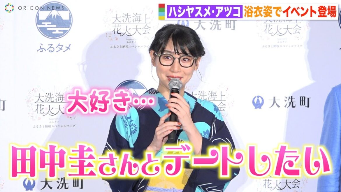 BiSHハシヤスメ・アツコ、浴衣姿で田中圭との花火デート妄想「大好きなんです」　『大洗海上花火大会 Supported by ふるタメ』アンバサダー就任記者発表会