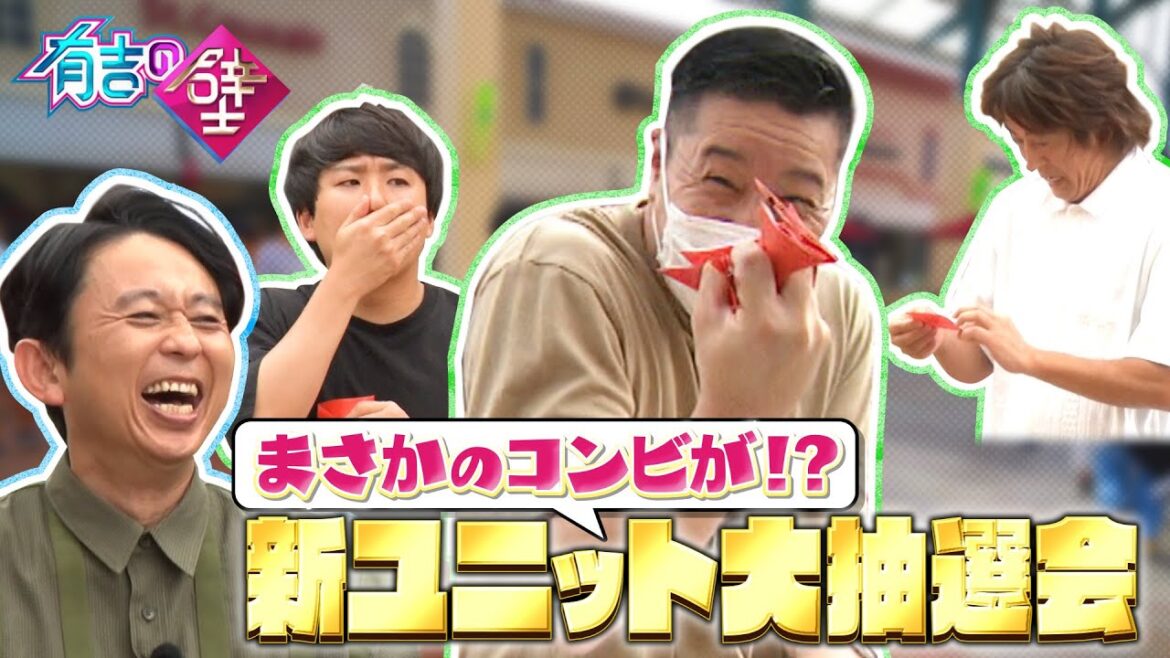 【第二回コンビシャッフル】新ユニット大抽選会！【有吉の壁】【オープニング先行】