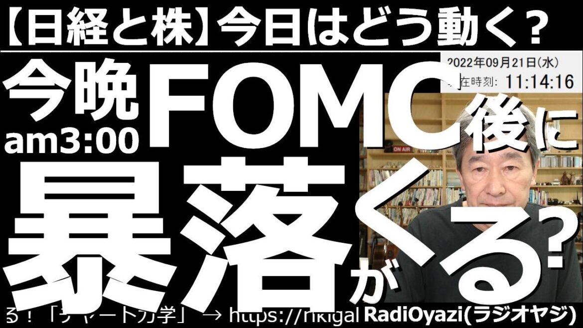 【日経平均と株－今日はどう動く？】今晩のFOMC後に「暴落」が来る？　いよいよ今晩、日が変わって午前３時にFOMCの結果が出てパウエルが会見する。おそらく明日の相場は「大荒れ」になる可能性大。要警戒。