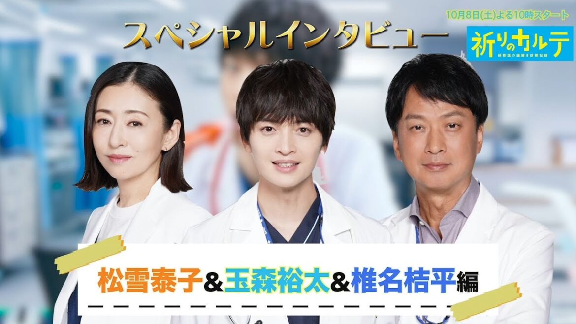 【主演・玉森裕太】『祈りのカルテ』諏訪野良太(玉森裕太)&立石聡美（松雪泰子）＆冴木真也（椎名桔平）スペシャルインタビュー！【10月期新土曜ドラマ】