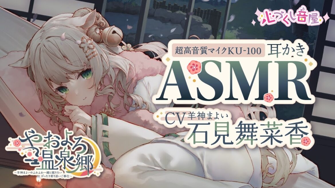 ASMR【耳かき・草原の音・耳吹き】やおよろ温泉郷 ～羊神まよいのふわふわ一緒に眠りたいぴったり寄り添いご奉仕～【CV.石見舞菜香】