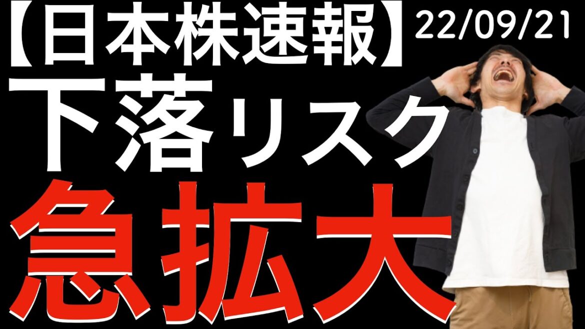 【日本株速報】22/09/21 下落リスクが急拡大！イベント通過でどうなるか？