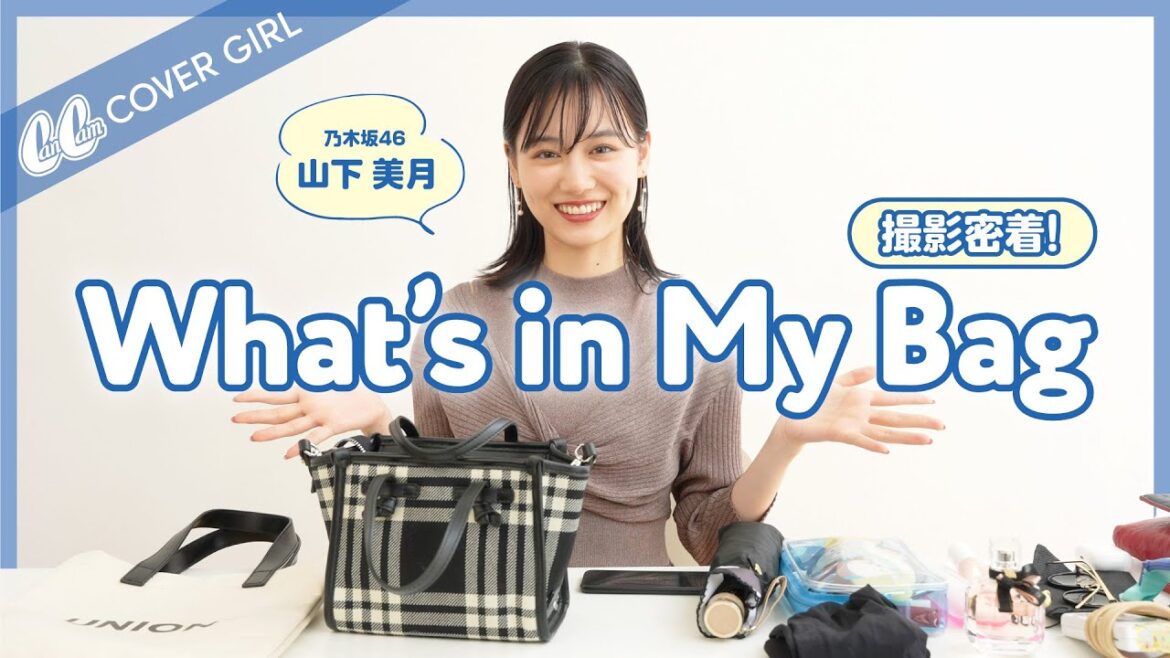 【山下美月】貴重なプライベート写真も大公開😳バッグの中身&表紙撮影密着♡