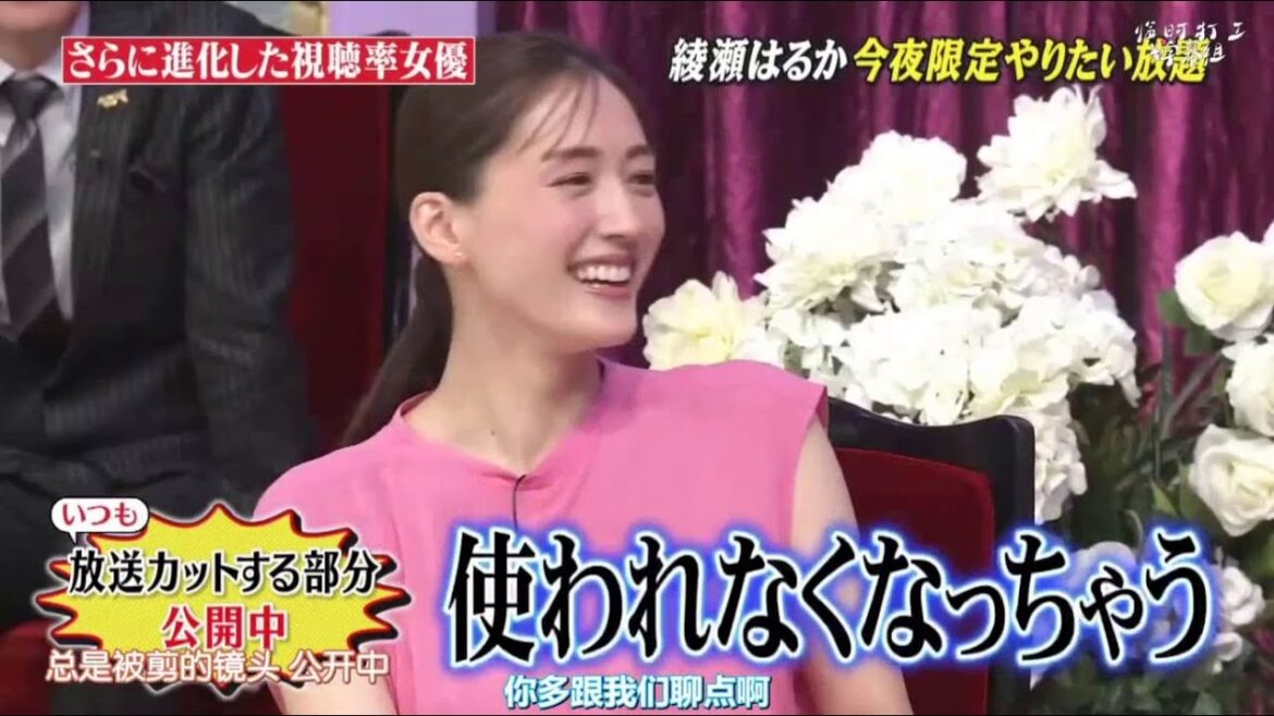 しゃべくり 綾瀬はるか 放送 カット する 部分 に 公開 中