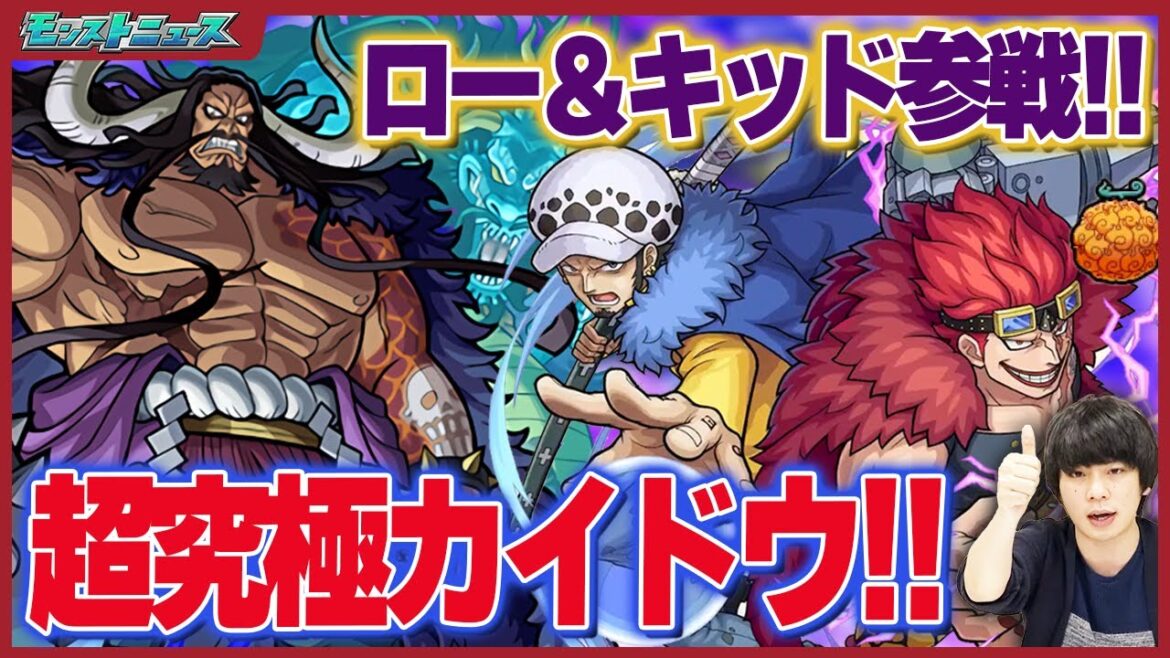 【モンスト】ワンピースコラボ追加情報！勝てば運極の超高難易度！？『超究極カイドウ』降臨！！『ロー＆キッド』も参戦！！『オセロー獣神化改』おめでとう！『超究極封ティルヴィング』登場!!【しろ】