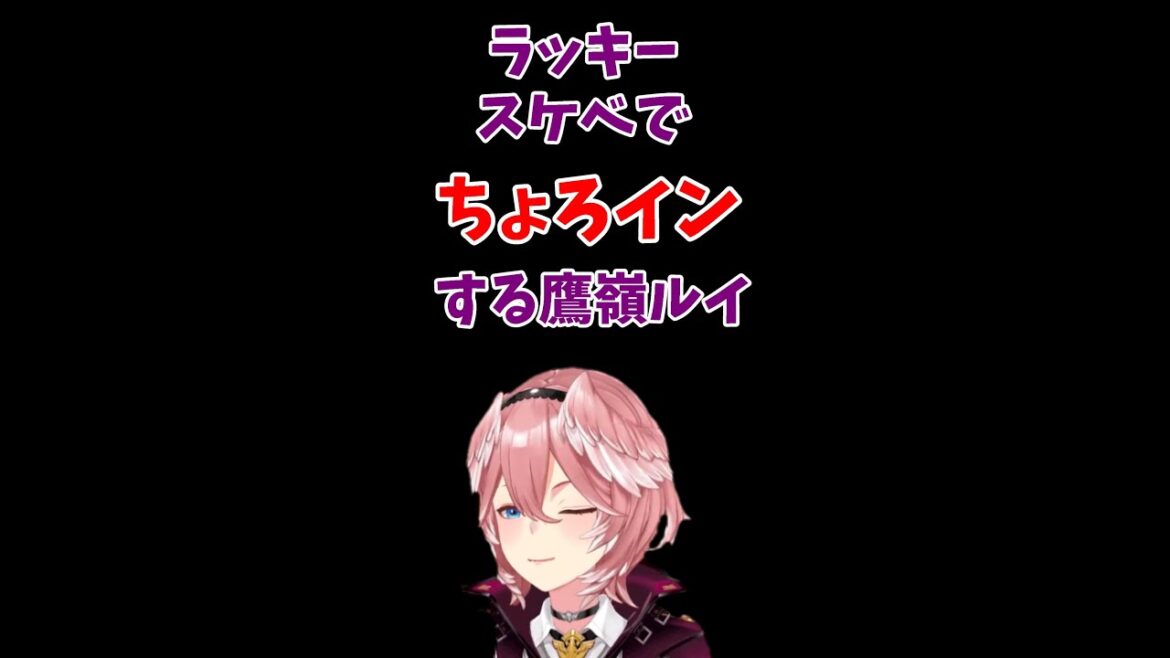 ゲーム開始数分で結婚宣言をするちょろインVtuber鷹嶺ルイ！#Shorts