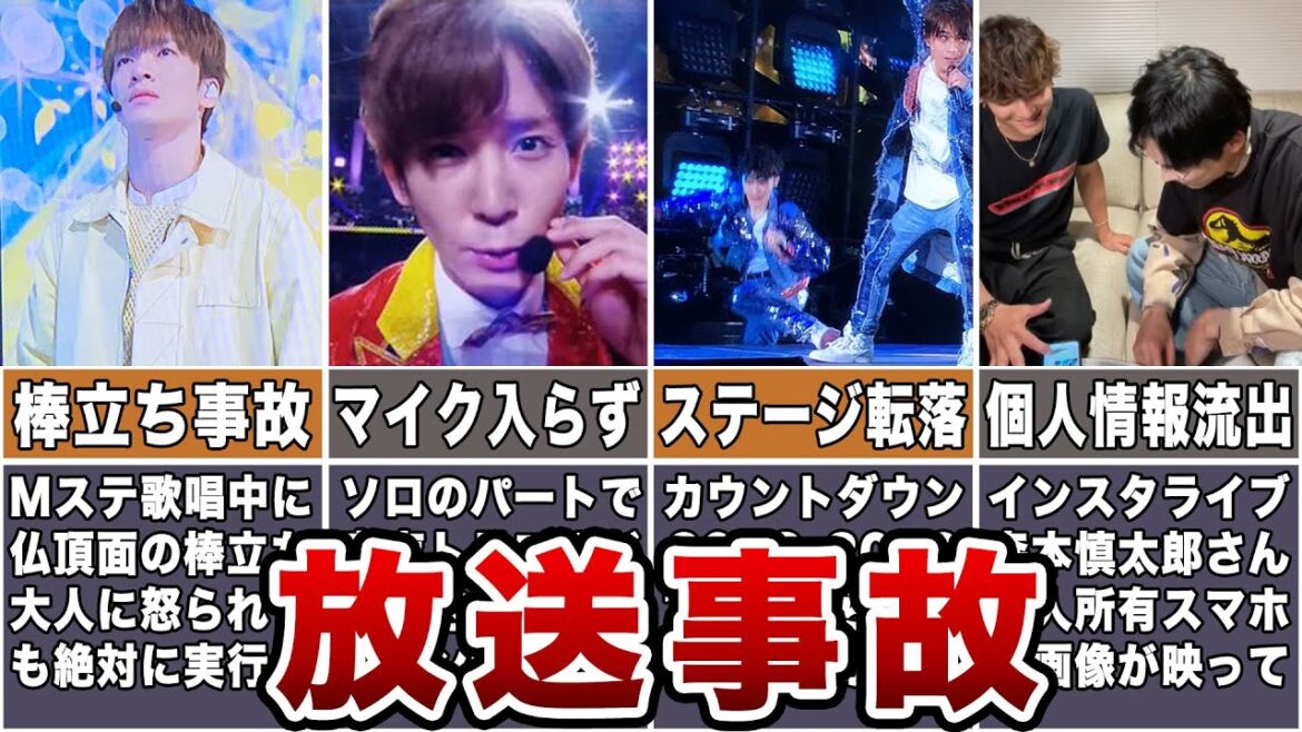 【顔面蒼白】ジャニーズ史に残る衝撃的な放送事故8選