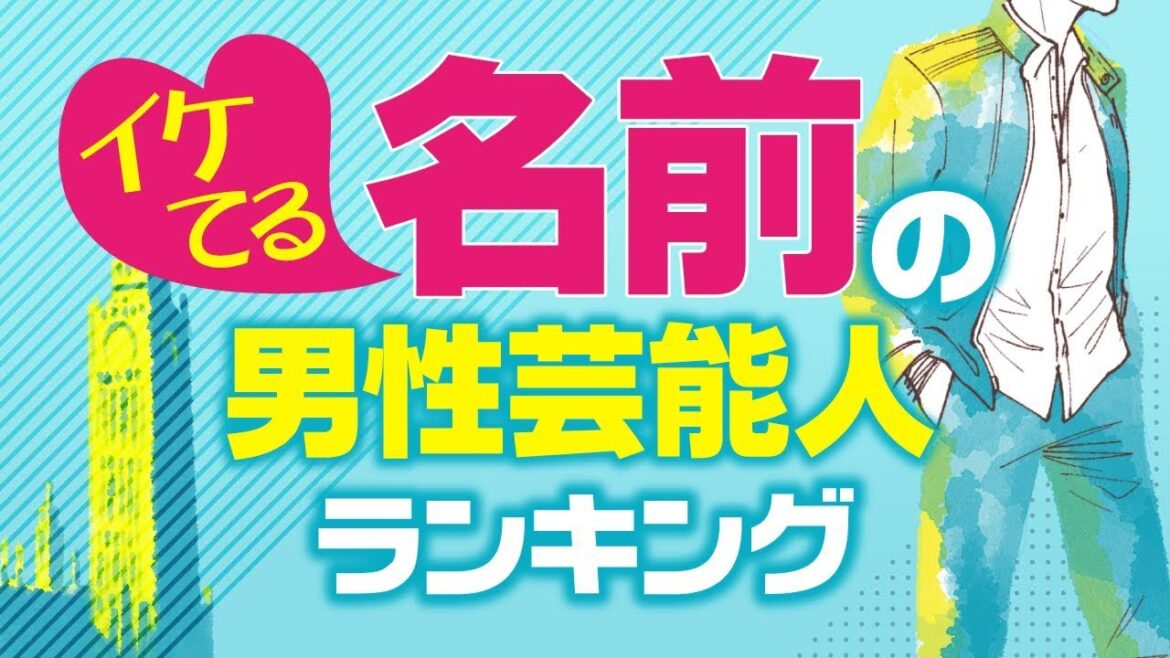 イケてる名前の男性芸能人ランキング【新田真剣佑?横浜流星?神木隆之介?】 イケてる名前の男性芸能人ランキング【新田真剣佑?横浜流星?神木隆之介?】