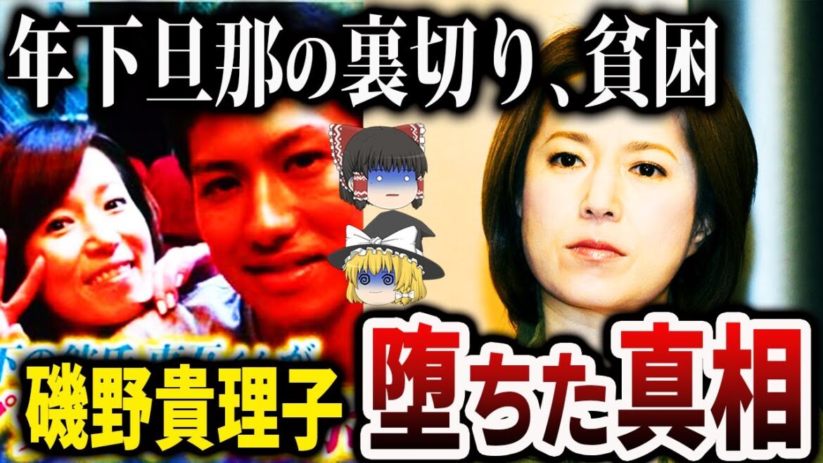 【ゆっくり解説】磯野貴理子が堕ちた理由‥年下夫から金をむしり取られたあげく離婚時に夫から放たれた最悪の一言について