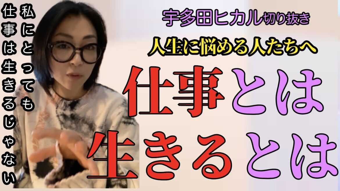 【宇多田ヒカル】「働く」とは、「生きる」とは何か。これを見たら人生が変わる！かも。【アーカイブ 切り抜き】Utada Hikaru　エヴァ　BADモード