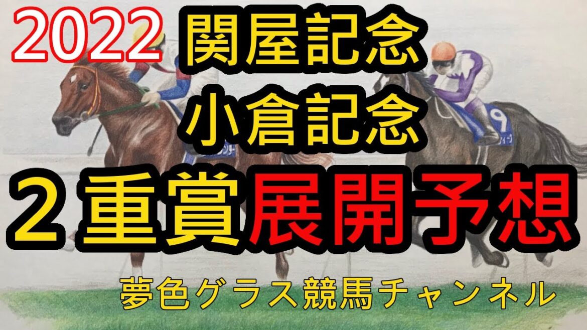 【展開予想】2022関屋記念&小倉記念！どちらも好メンバー集う1戦だが、ゲートから遅い馬が多いレースでもあり？