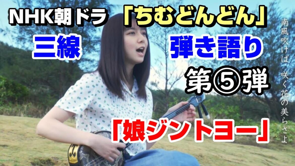 NHK朝ドラ「ちむどんどん」三線挿入歌⑤『娘ジントヨー』弾き語り cover（歌詞・工工四付き）