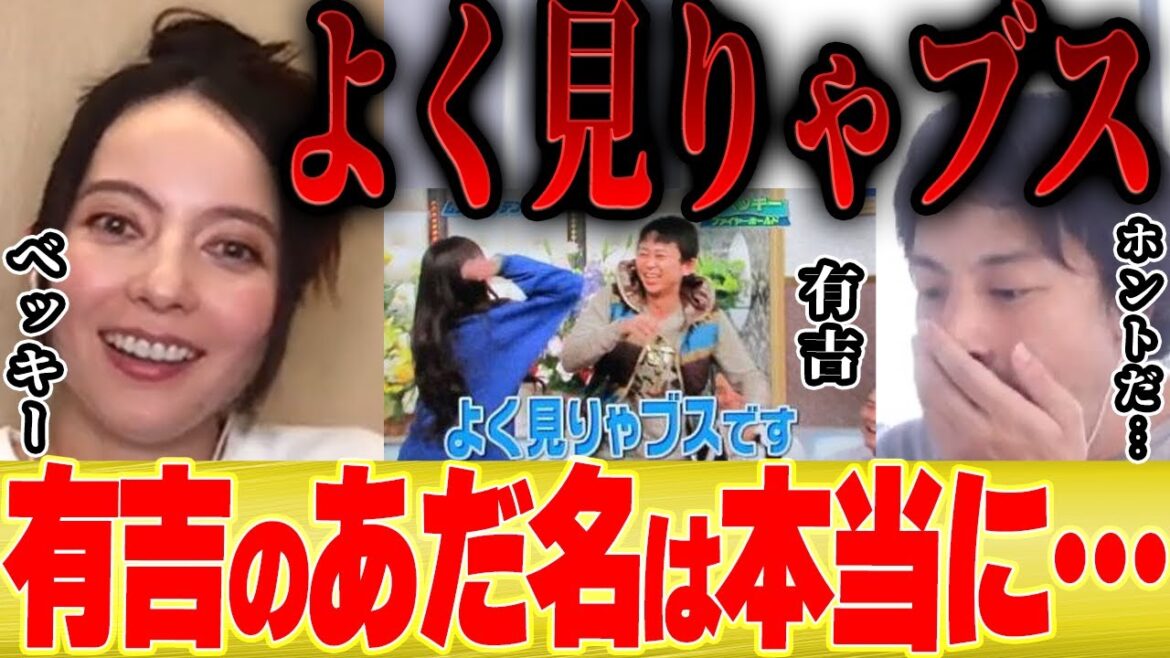 【ひろゆき×ベッキー】有吉さんに付けられたあだ名が本当は元気の押し売りじゃなかったのは正直●●でした【切り抜き 有吉の壁 毒舌 ラジオ サンドリ タイキック 川谷 とんねるず 文春砲 夏目三久 】