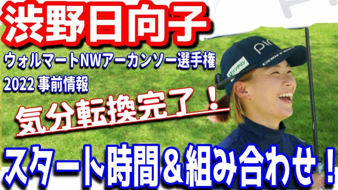 【さぁ気分転換！】渋野日向子の地力を観たい！ウォルマートNWアーカンソー選手権２０２２！