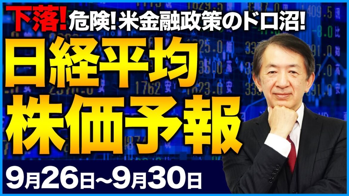 【株価予想】最新の日経平均／下落！日銀、大規模な金融緩和を維持！為替介入！米国の影響をもろに受ける日本市場の選ぶ道とは！【9/26〜9/30】