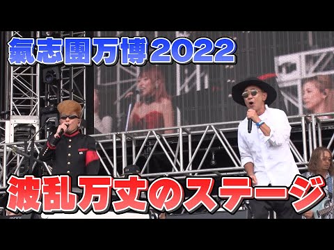 氣志團万博2022開幕!個性派揃いの「木梨の会。ダンサーズ」が遂にステージへ!【木梨の貝。|GYAO!で独占無料配信中!】 氣志團万博2022開幕!個性派揃いの「木梨の会。ダンサーズ」が遂にステージへ!【木梨の貝。|GYAO!で独占無料配信中!】