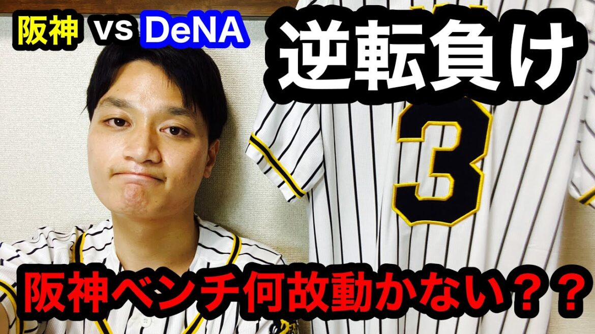 【阪神タイガース】阪神vsDeNA25 逆転負け　チャンスで打てないのは健在。　ベンチから勝ちたい気持ちが伝わらない。