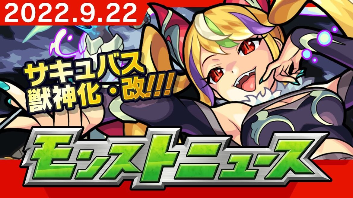 モンストニュース[9/22]MONST FREAK 2022イベント詳細や獣神化、獣神化・改など、モンストの最新情報をお届けします！【モンスト公式】