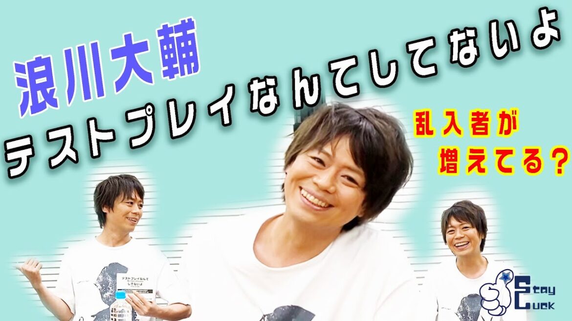 【浪川大輔】ゲスト増殖・・・！？まさかの「テストプレイなんてしてないよ」続編