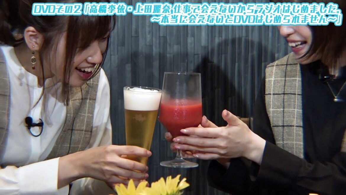高橋李依・上田麗奈 仕事で会えないからラジオはじめました。～本当に会えないとDVDはじめられません～ ダイジェスト